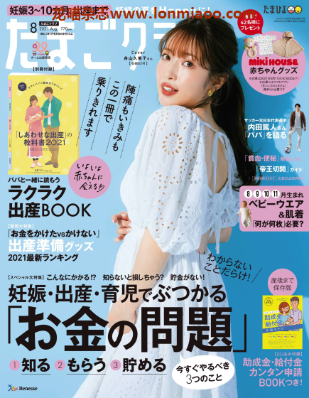 [日本版]たまごクラブ 母婴杂志PDF电子版 2021年8月刊